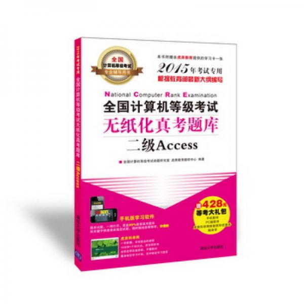 全国计算机等级考试无纸化真考题库：二级Access（2015年考试专用）