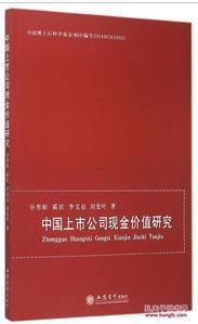 中國上市公司現(xiàn)金價(jià)值研究
