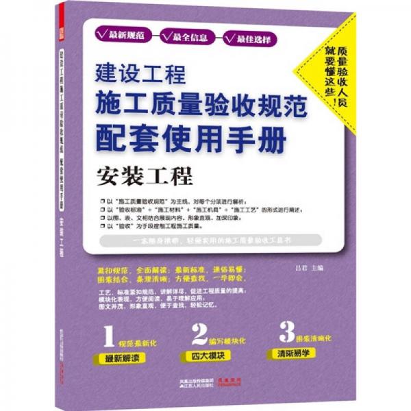 建设工程施工质量验收规范配套使用手册：安装工程