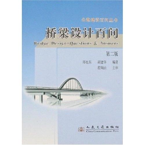 橋梁設計百問——公路建設百問叢書