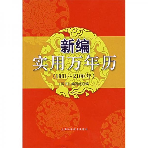 新编实用万年历（1901-2100年）