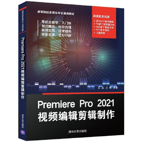 Premiere Pro 2021视频编辑剪辑制作