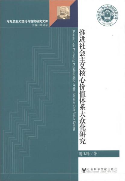 馬克思主義理論與現(xiàn)實(shí)研究文庫：推進(jìn)社會(huì)主義核心價(jià)值體系大眾化研究
