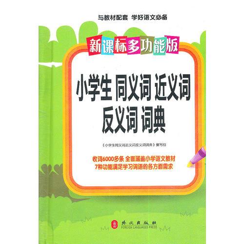新課標多功能.小學生同義詞近義詞反義詞詞典