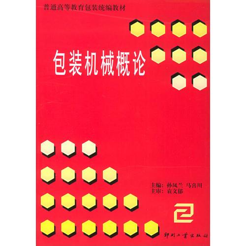 包裝機(jī)械概論——普通高等教育包裝統(tǒng)編教材