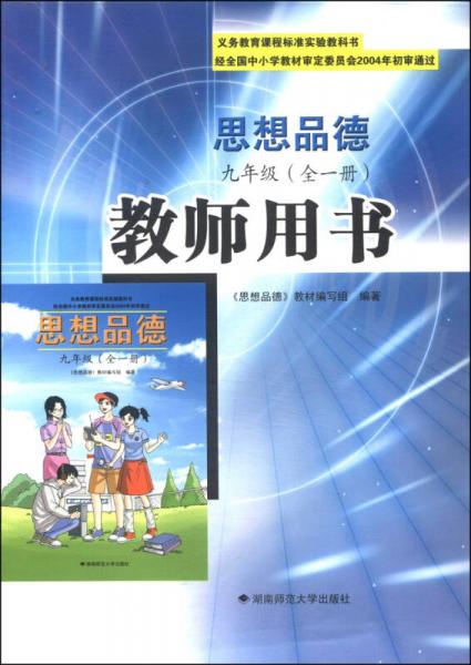 義教教育課程標(biāo)準(zhǔn)實(shí)驗(yàn)教科書(shū)：思想品德