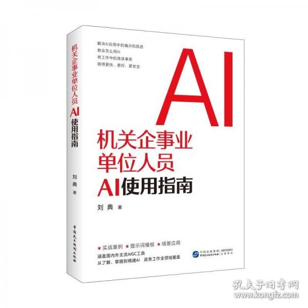 機(jī)關(guān)企事業(yè)單位人員AI使用指南