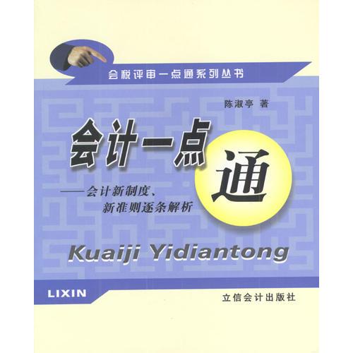 會計一點通:會計新制度.新準(zhǔn)則逐條解析