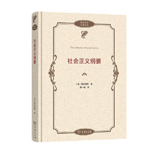社會正義綱要(政治哲學(xué)名著譯叢)