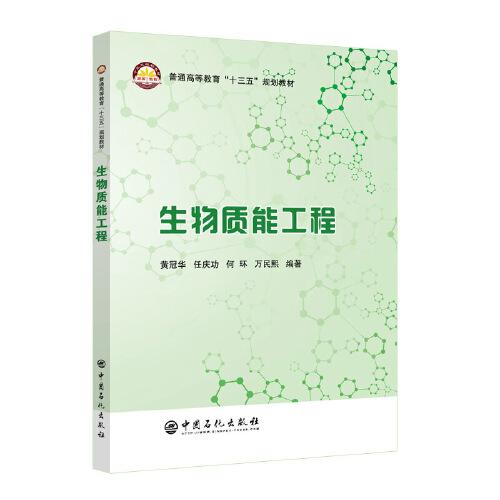 生物质能工程/普通高等教育“十三五”规划教材