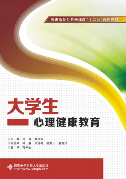 大學(xué)生心理健康教育/高職高專公共基礎(chǔ)課“十二五”規(guī)劃教材