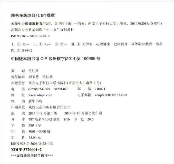 大学生心理健康教育/高职高专公共基础课“十二五”规划教材