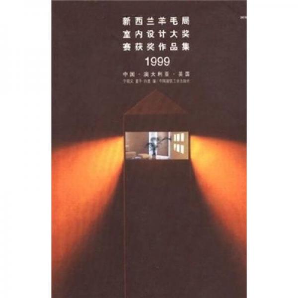 新西蘭羊毛局室內(nèi)設(shè)計大獎賽獲獎作品集1999：中國 澳大利亞 英國