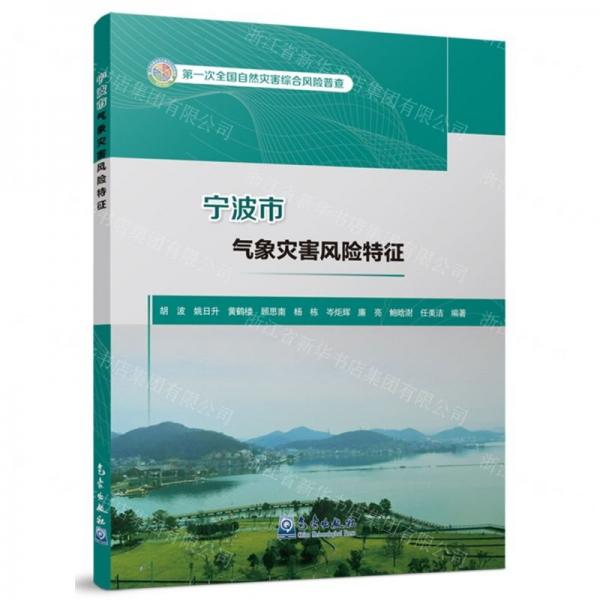 寧波市氣象災(zāi)害風(fēng)險(xiǎn)特征(第一次全國(guó)自然災(zāi)害綜合風(fēng)險(xiǎn)普查)