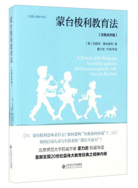 發(fā)展心理學(xué)書系：蒙臺(tái)梭利教育法（注疏點(diǎn)評(píng)版）