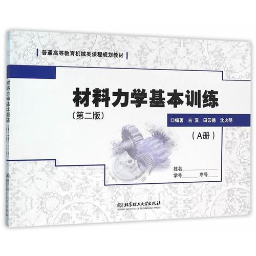 材料力學基本訓練（第二版）（AB冊）