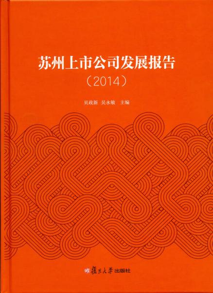 苏州上市公司发展报告（2014）