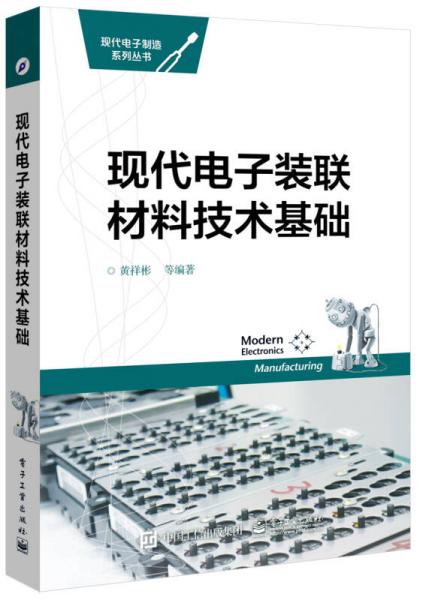 現(xiàn)代電子裝聯(lián)材料技術基礎