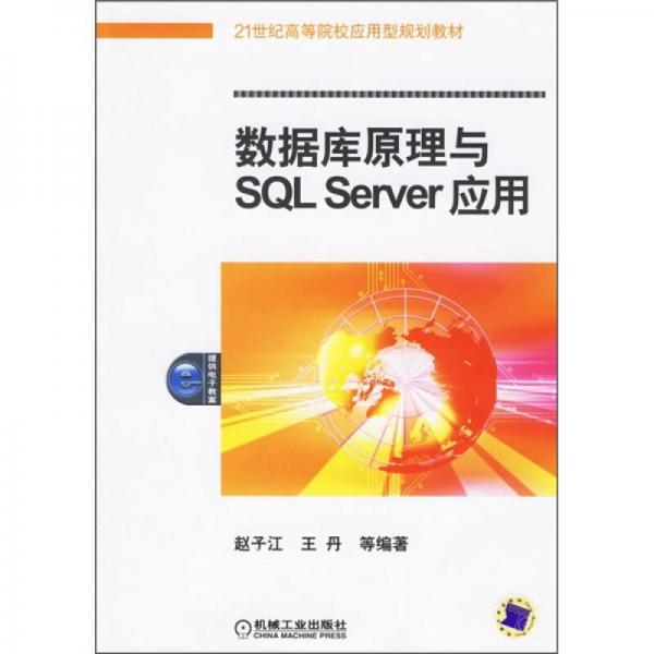 21世纪高等院校应用型规划教材：数据库原理与SQL Server应用