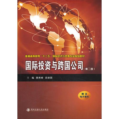 国际投资与跨国公司(第二版)(普通高等教育“十二五”国际经济与贸易专业规划教材)