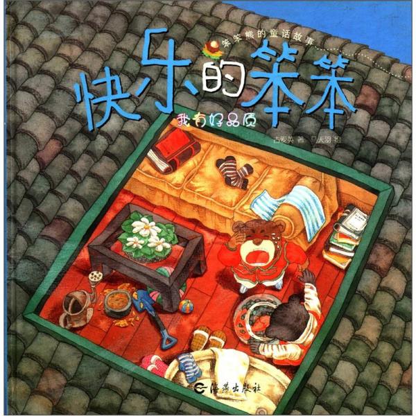 快樂的笨笨:我有好品質(zhì)