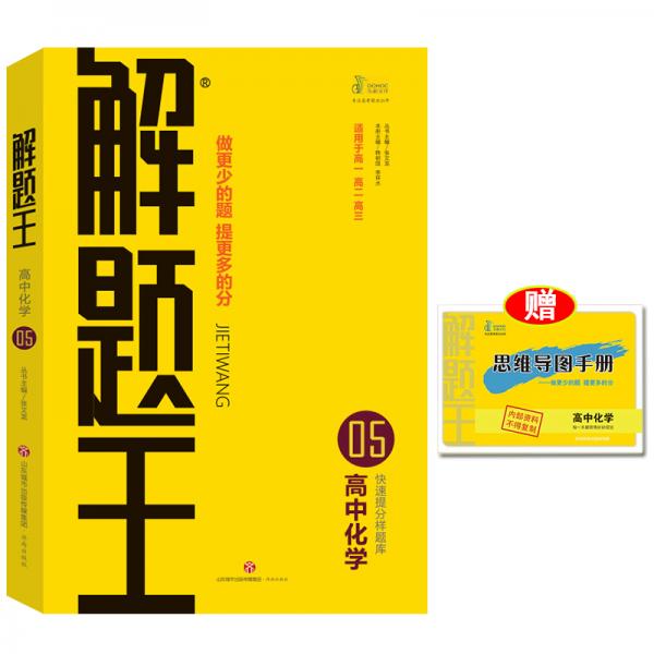 2021新版解題王高中化學(xué)快速提分樣題庫適用于高一高二高三高考