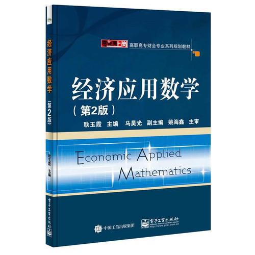 經(jīng)濟應用數(shù)學（第2版）