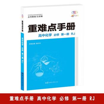重難點(diǎn)手冊(cè) 高中化學(xué) 必修 第一冊(cè) RJ 高一上 新教材人教版 2024版 王后雄