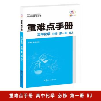 重难点手册 高中化学 必修 第一册 RJ 高一上 新教材人教版 2024版 王后雄