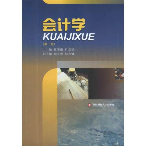 會(huì)計(jì)學(xué)