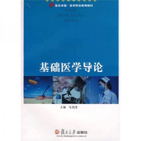 復(fù)旦卓越·醫(yī)學(xué)職業(yè)教育教材：基礎(chǔ)醫(yī)學(xué)導(dǎo)論