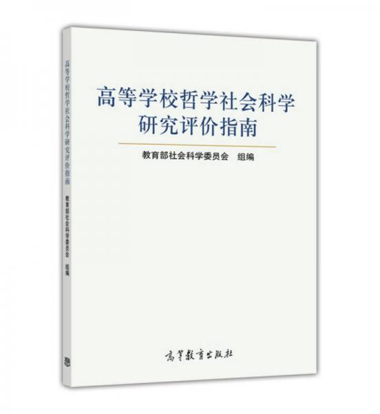 高等學(xué)校哲學(xué)社會科學(xué)研究評價指南