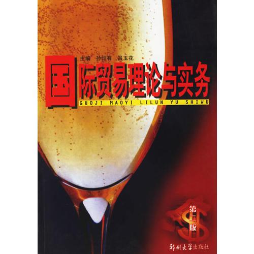 國際貿(mào)易理論與實務(wù)（第二版）