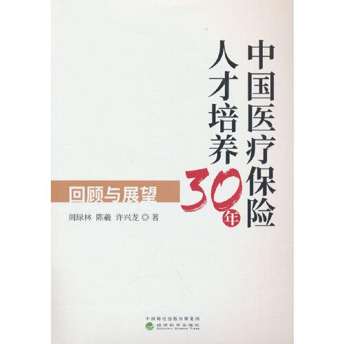 中国医疗保险人才培养30年