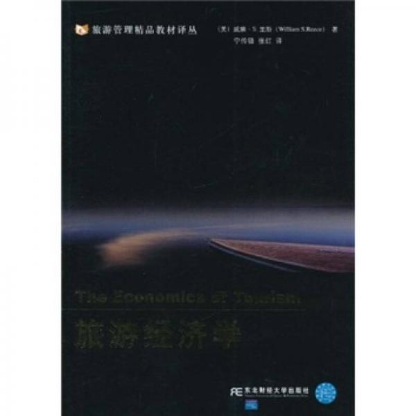 旅游經(jīng)濟學(xué)