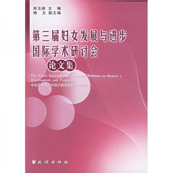 第三届妇女发展与进步国际学术研讨会论文集