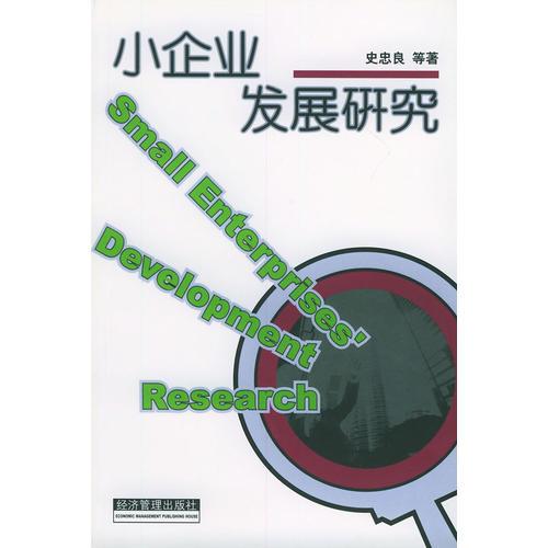 小企業(yè)發(fā)展研究