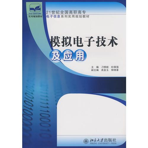 21世纪全国高职高专电子信息系列实用规划教材—模拟电子技术及应用