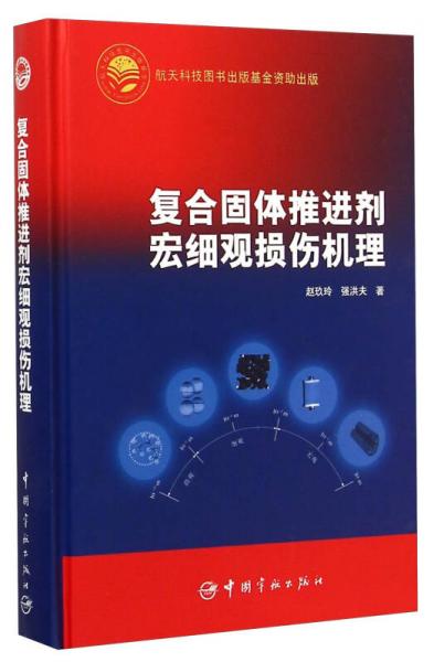 复合固体推进剂宏细观损伤机理