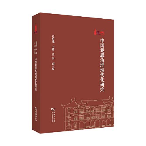 中國(guó)犯罪治理現(xiàn)代化研究(棠樹文叢)