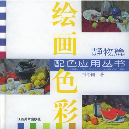 繪畫色彩配色應用叢書. 靜物篇