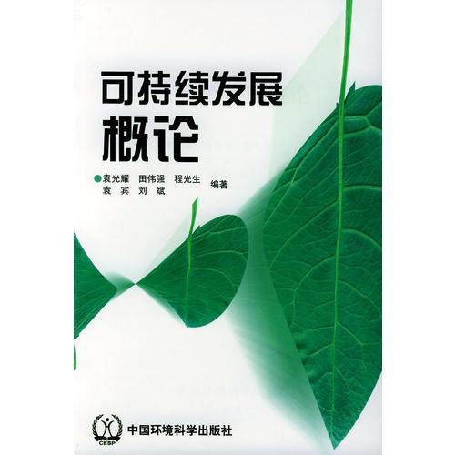 可持續(xù)發(fā)展概論