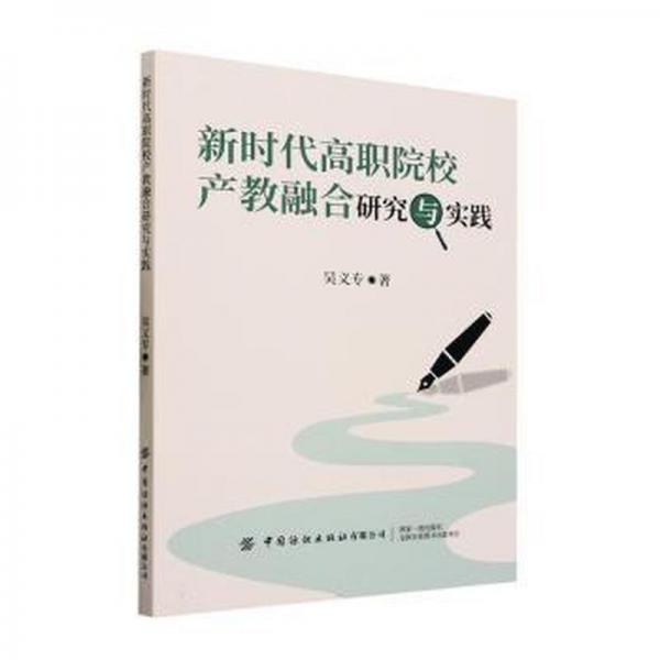 全新正版圖書 新時代高職院校產(chǎn)教融合研究與實踐吳義專中國紡織出版社有限公司9787522907635