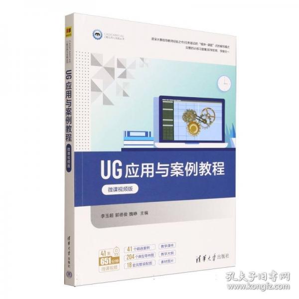 UG应用与案例教程:微课视频版