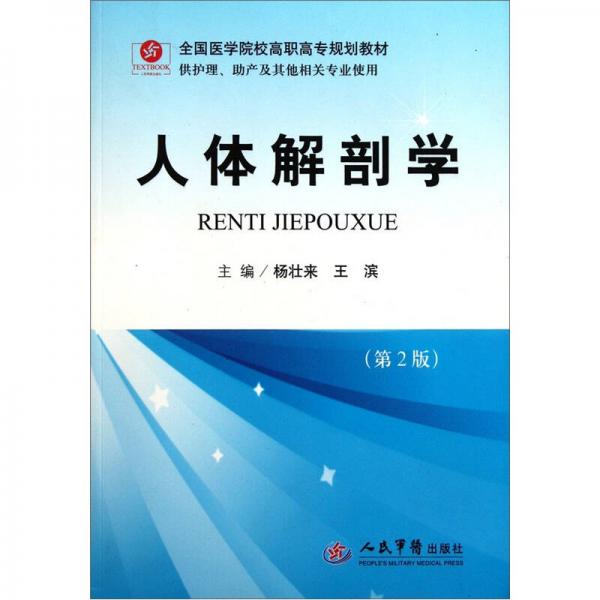 全國(guó)醫(yī)學(xué)院校高職高專規(guī)劃教材：人體解剖學(xué)（供護(hù)理助產(chǎn)及其他相關(guān)專業(yè)使用）（第2版）