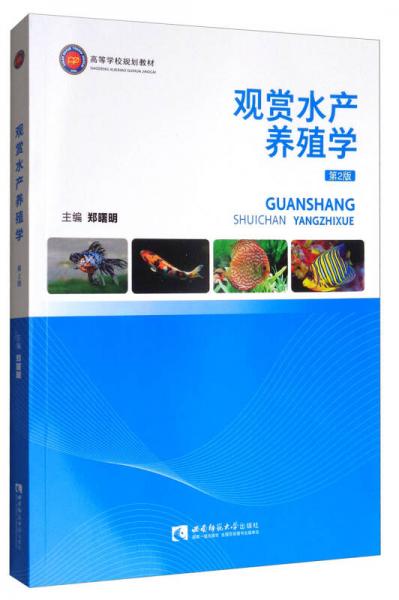 觀賞水產(chǎn)養(yǎng)殖學(xué)（第2版）/高等學(xué)校規(guī)劃教材