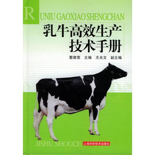 乳牛高效生產(chǎn)技術(shù)手冊
