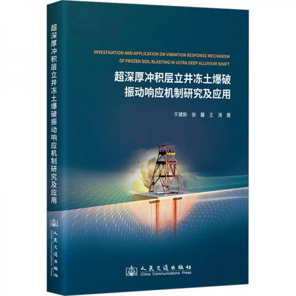 超深厚沖積層立井凍土爆破振動響應(yīng)機制研究及應(yīng)用