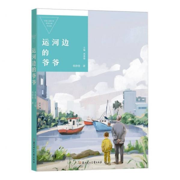 中國兒童文學(xué)獲獎(jiǎng)作家作品選—運(yùn)河邊的爺爺
