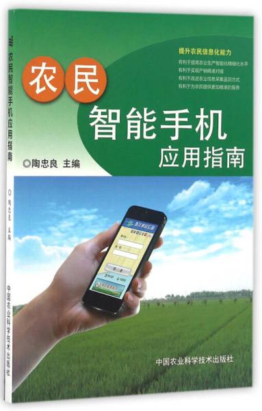 农民智能手机应用指南